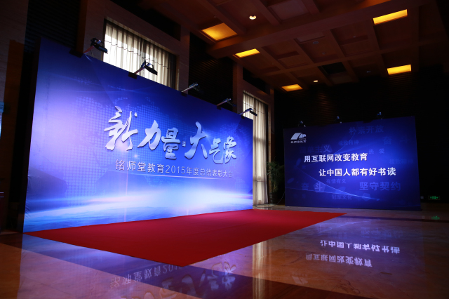 新力量 大氣象——銘師堂教育年度總結表彰大會